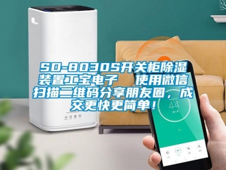 企業手机看片AV短片SD-8030S開關櫃91看片在线下载裝置工寶電子  使用微信掃描二維碼分享朋友圈，成交更快更簡單！