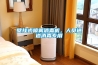 壁掛式噴霧消毒機，人員通道消毒專用