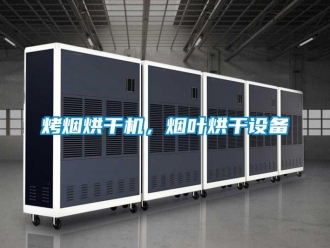 行業手机看片AV短片烤煙烘幹機，煙葉烘幹設備