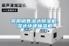 南陽銷售濕達91看片在线下载機、濕達快速抽濕機