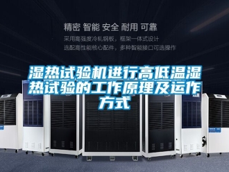 常見問題濕熱試驗機進行高低溫濕熱試驗的工作原理及運作方式