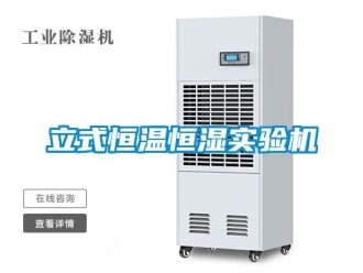 知識百科立式恒溫恒濕實驗機