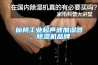 仙桃工業超聲波加濕器，91看片在线下载機品牌