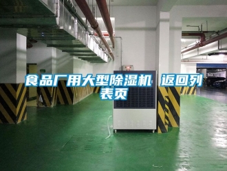 行業手机看片AV短片食品廠用大型91看片在线下载機 返回列表頁
