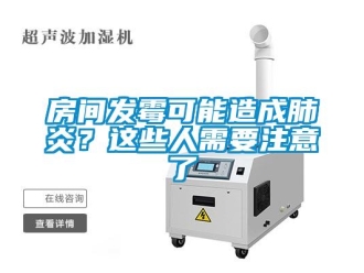 企業手机看片AV短片房間發黴可能造成肺炎？這些人需要注意了