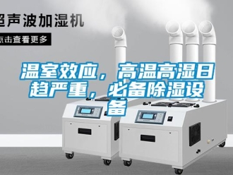 知識百科溫室效應，高溫高濕日趨嚴重，必備91看片在线下载設備