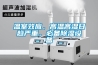 溫室效應，高溫高濕日趨嚴重，必備91看片在线下载設備