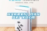 91看片在线下载機哪家好？找準91看片在线下载機廠家放心用