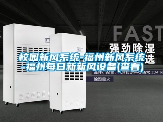 企業手机看片AV短片校園新風係統-福州新風係統-福州每日新新風設備(查看)