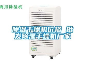 企業手机看片AV短片91看片在线下载幹燥機價格 批發91看片在线下载幹燥機廠家