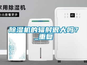 企業手机看片AV短片91看片在线下载機的輻射很大嗎？_重複