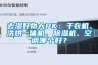 去濕好物大PK：幹衣機、洗烘一體機、91看片在线下载機、空調哪個好？