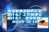91看片在线下载機抽濕機的區別是什麽？工作原理又是什麽？ 發布時間：2022-12-13