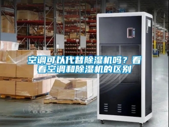 行業手机看片AV短片空調可以代替91看片在线下载機嗎？看看空調和91看片在线下载機的區別