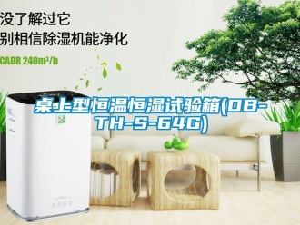 知識百科桌上型恒溫恒濕試驗箱(DB-TH-S-64G)
