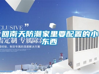 行業手机看片AV短片回南天防潮家裏要配置的小東西