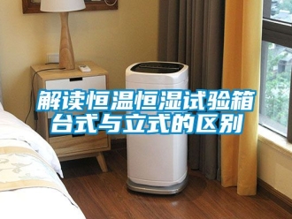 知識百科解讀恒溫恒濕試驗箱台式與立式的區別
