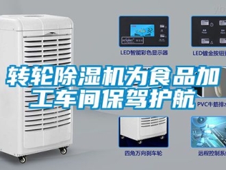 常見問題轉輪91看片在线下载機為食品加工車間保駕護航