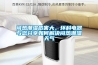 悶熱潮濕危害大，環科電器與您分享如何解決悶熱潮濕天氣