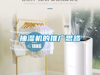企業手机看片AV短片抽濕機的推廣思路