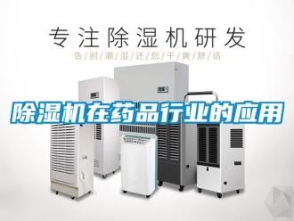 行業手机看片AV短片91看片在线下载機在藥品行業的應用