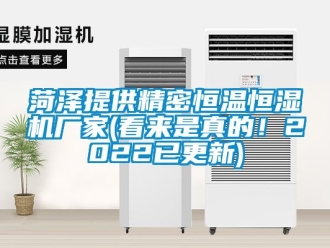 知識百科菏澤提供精密恒溫恒濕機廠家(看來是真的！2022已更新)