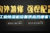 工業91看片在线下载機設備供應找哪家？