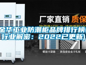 常見問題金華工業防潮櫃品牌排行榜(行業解密：2022已更新)
