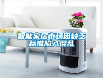 知識百科智能家居市場因缺乏標準陷入混亂