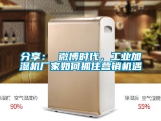 常見問題分享： 微博時代，工業加濕機廠家如何抓住營銷機遇