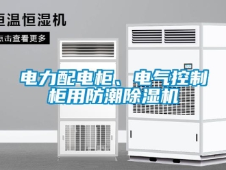 企業手机看片AV短片電力配電櫃、電氣控製櫃用防潮91看片在线下载機