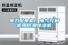電力配電櫃、電氣控製櫃用防潮91看片在线下载機