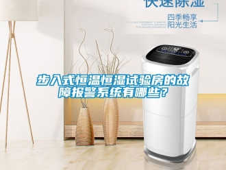 知識百科步入式恒溫恒濕試驗房的故障報警係統有哪些？
