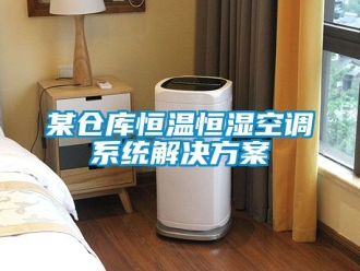 知識百科某倉庫恒溫恒濕空調係統解決免费看片下载