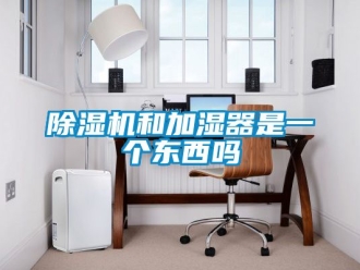 行業手机看片AV短片91看片在线下载機和加濕器是一個東西嗎