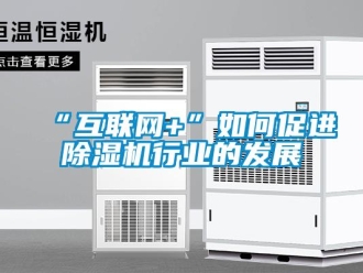 常見問題“互聯網+”如何促進91看片在线下载機行業的發展