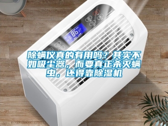 企業手机看片AV短片除蟎儀真的有用嗎？其實不如吸塵器，而要真正殺滅蟎蟲，還得靠91看片在线下载機