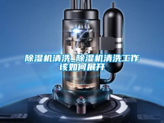 行業手机看片AV短片91看片在线下载機清洗_91看片在线下载機清洗工作該如何展開