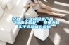 突破：工業91看片在线下载機產品“漲聲中崛起” 想象力和實幹變營銷為贏銷