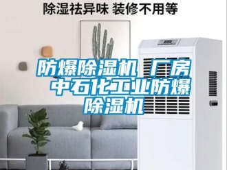 企業手机看片AV短片防爆91看片在线下载機 廠房 中石化工業防爆91看片在线下载機