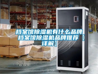 企業手机看片AV短片檔案館91看片在线下载機有什麽品牌 檔案館91看片在线下载機品牌推薦【詳解】