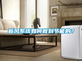 企業手机看片AV短片新風係統如何做到節能的？