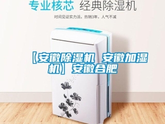 企業手机看片AV短片【安徽91看片在线下载機 安徽加濕機】安徽合肥