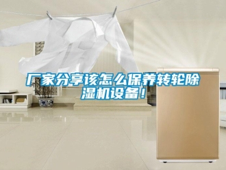 常見問題廠家分享該怎麽保養轉輪91看片在线下载機設備！