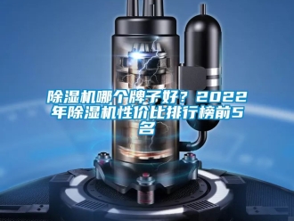 行業手机看片AV短片91看片在线下载機哪個牌子好？2022年91看片在线下载機性價比排行榜前5名