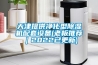 天津提供淨化型91看片在线下载機配套設備(老板推薦｜2022已更新)