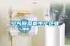 空氣91看片在线下载機生產企業