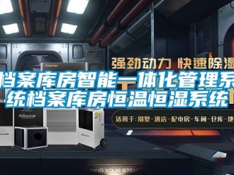 知識百科檔案庫房智能一體化管理係統檔案庫房恒溫恒濕係統