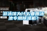 遊泳館為什麽要用泳池專用91看片在线下载機？