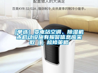 企業手机看片AV短片[單選] 變電站空調、91看片在线下载機未啟動設施有報警信息應采取（）檢修策略